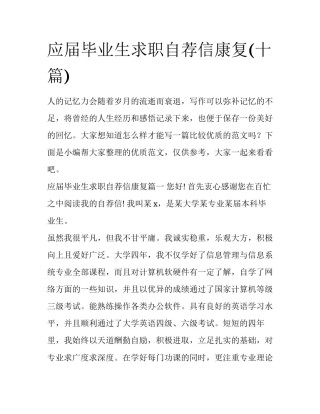 应届毕业生求职自荐信康复(十篇)