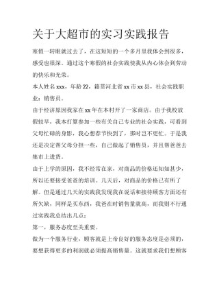 关于大超市的实习实践报告