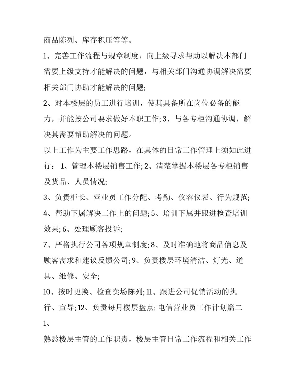 2023年电信营业员工作计划(六篇)_第2页