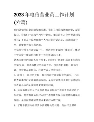 2023年电信营业员工作计划(六篇)