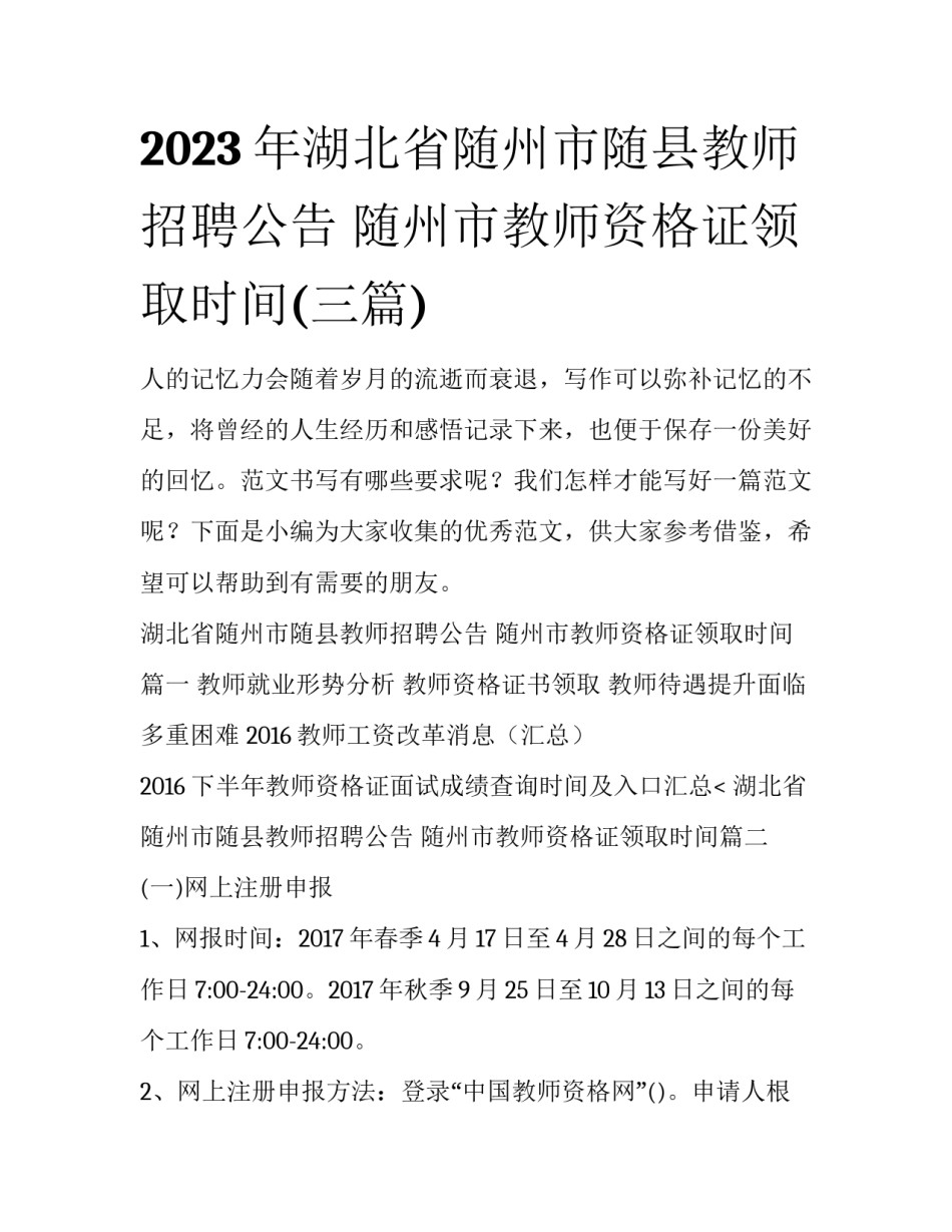 2023年湖北省随州市随县教师招聘公告 随州市教师资格证领取时间(三篇)_第1页