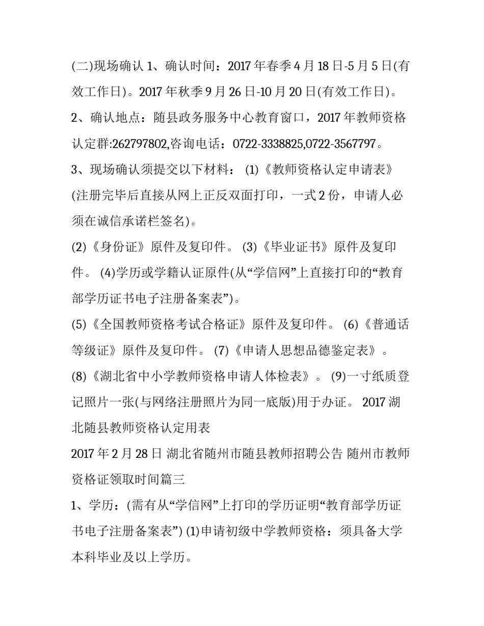 2023年湖北省随州市随县教师招聘公告 随州市教师资格证领取时间(三篇)_第3页