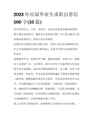 2023年应届毕业生求职自荐信500字(10篇)