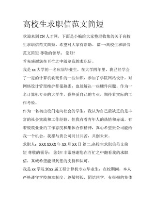 高校生求职信范文简短