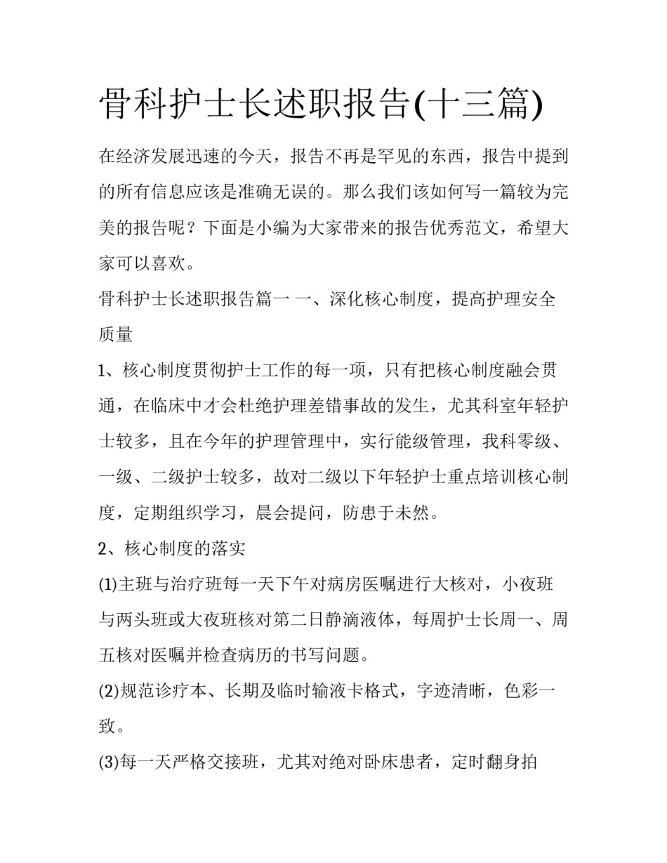骨科护士长述职报告(十三篇)_第1页