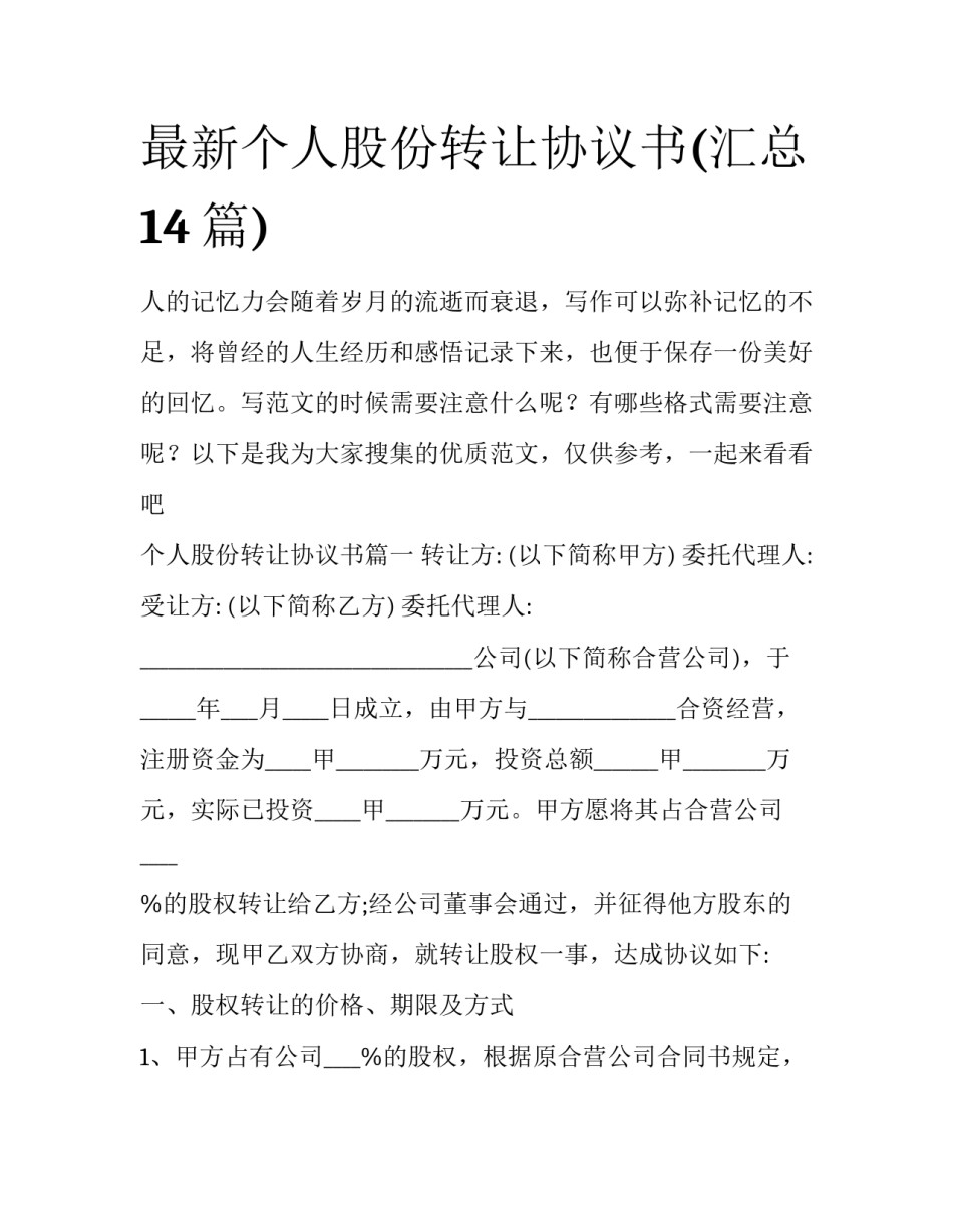 最新个人股份转让协议书(汇总14篇)_第1页