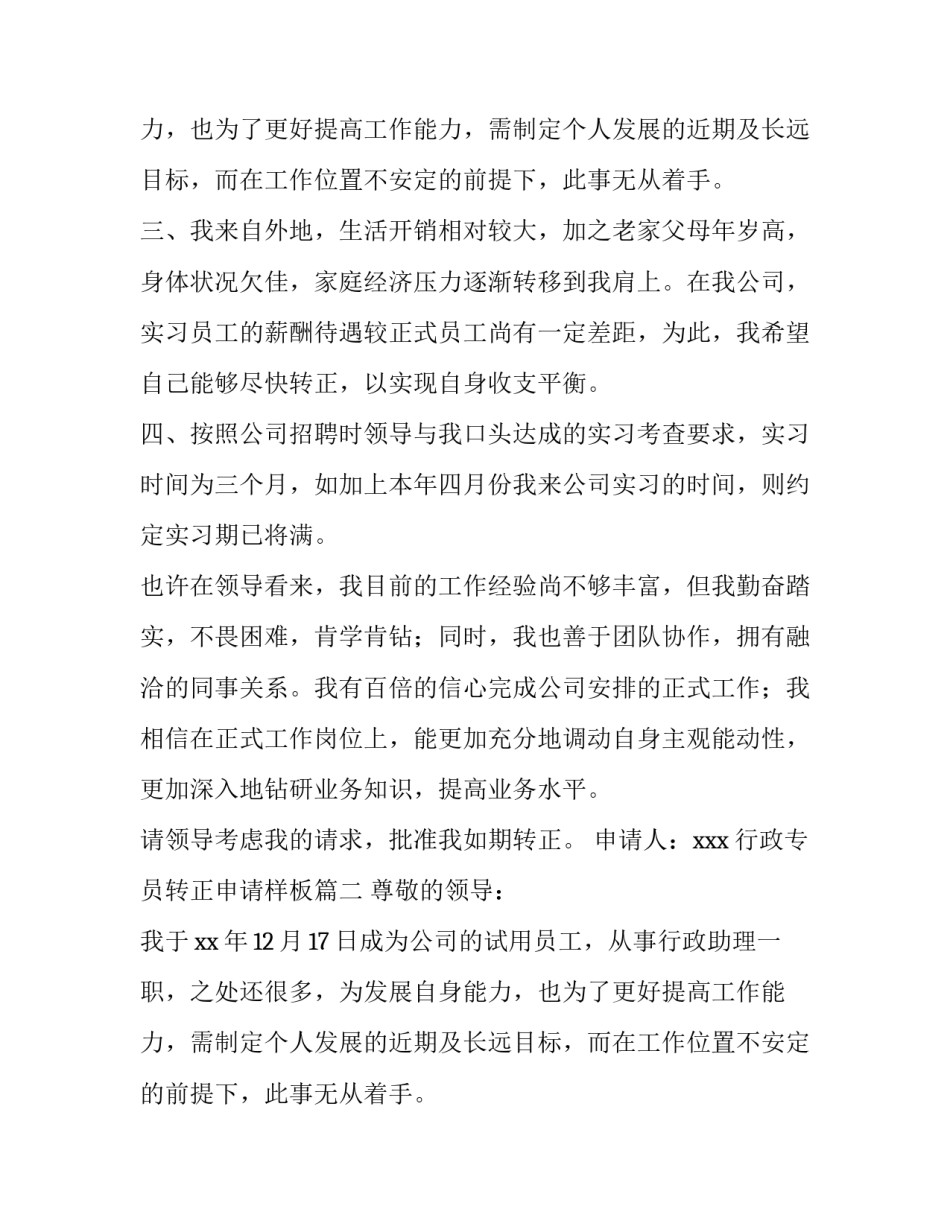 行政专员转正申请样板(7篇)_第2页