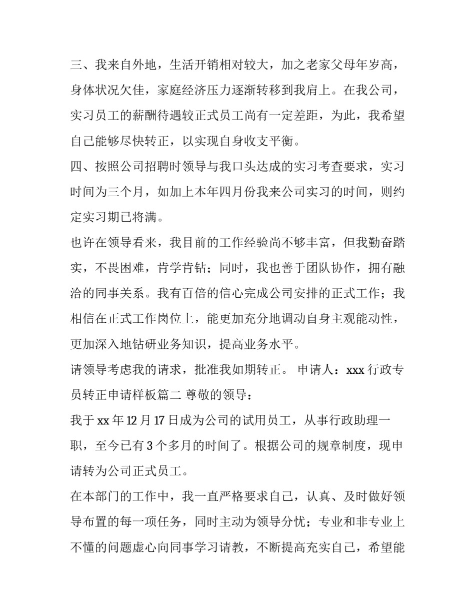 行政专员转正申请样板(7篇)_第3页