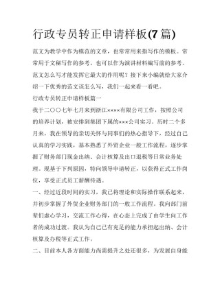 行政专员转正申请样板(7篇)