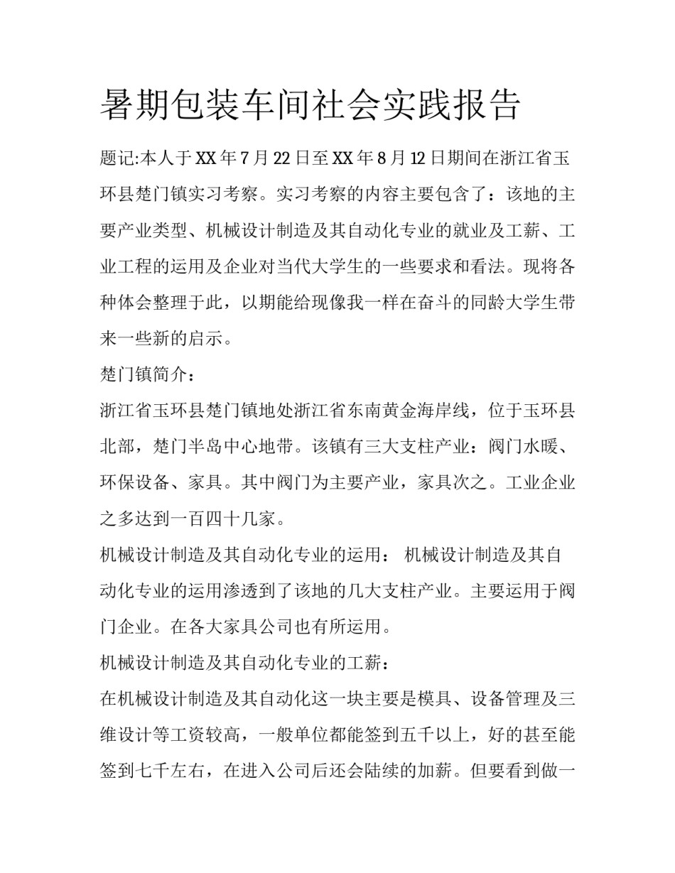暑期包装车间社会实践报告_第1页