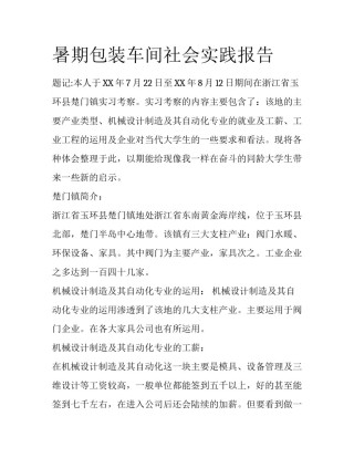 暑期包装车间社会实践报告