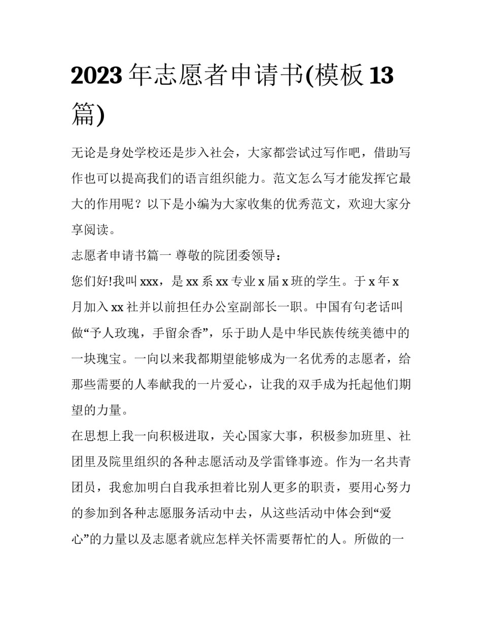 2023年志愿者申请书(模板13篇)_第1页