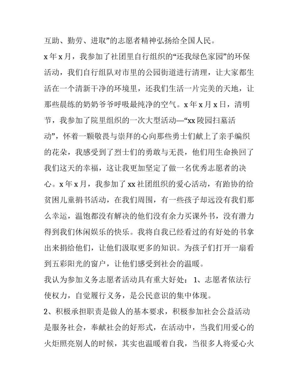 2023年志愿者申请书(模板13篇)_第3页