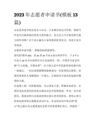 2023年志愿者申请书(模板13篇)