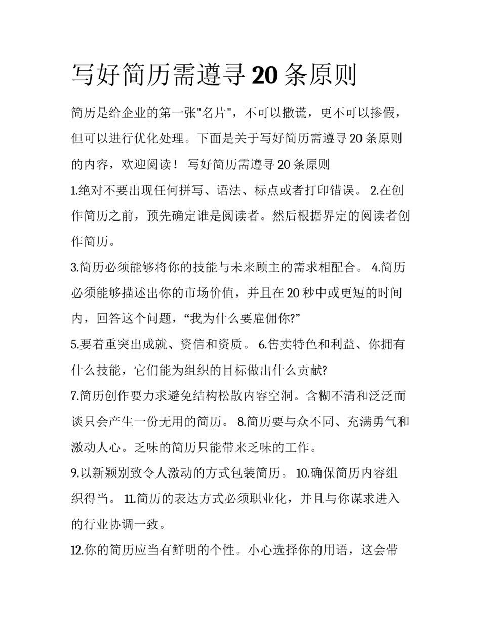 写好简历需遵寻20条原则_第1页