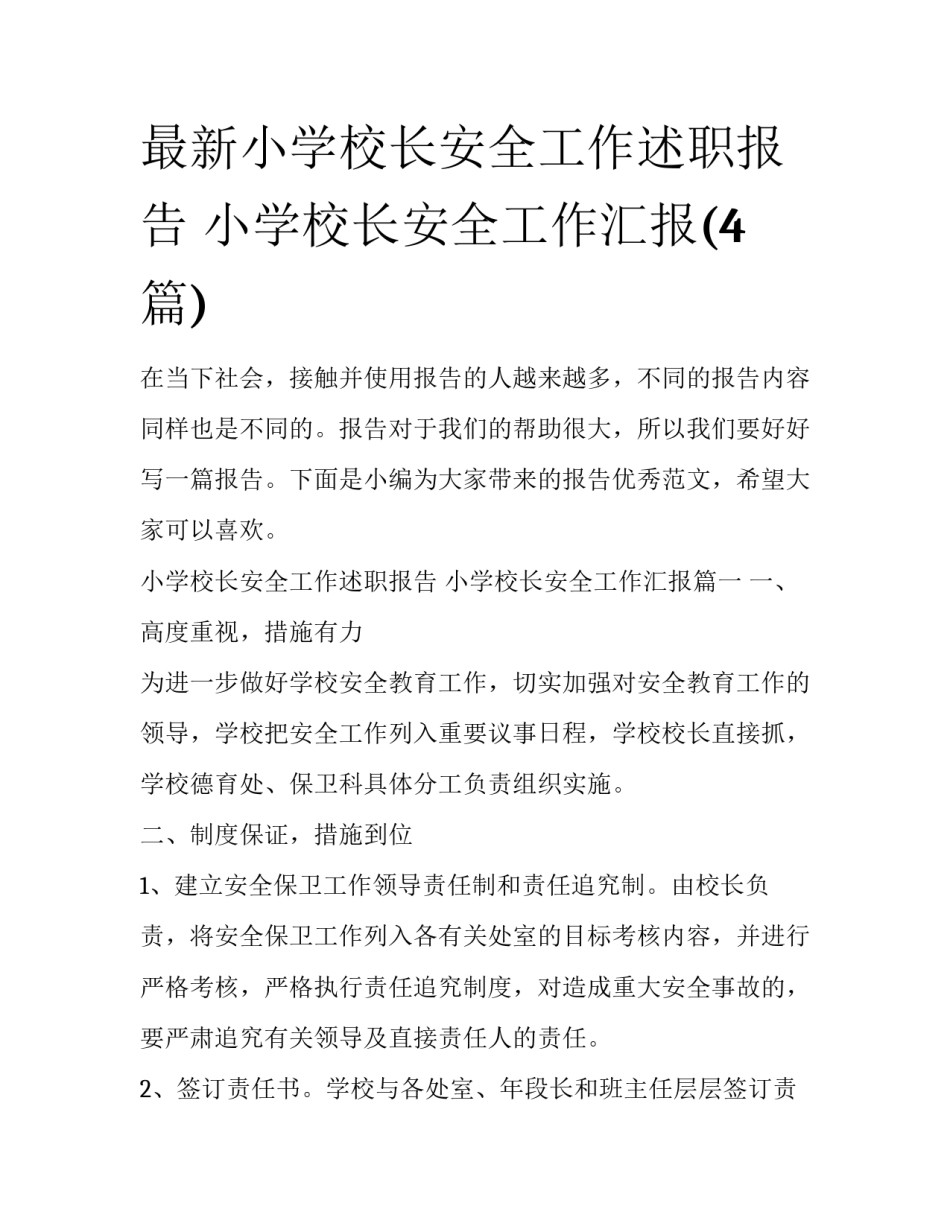 最新小学校长安全工作述职报告 小学校长安全工作汇报(4篇)_第1页