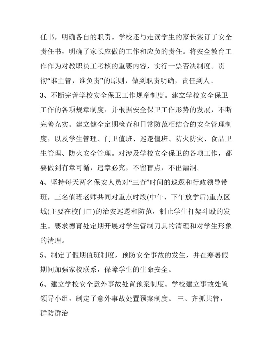 最新小学校长安全工作述职报告 小学校长安全工作汇报(4篇)_第2页