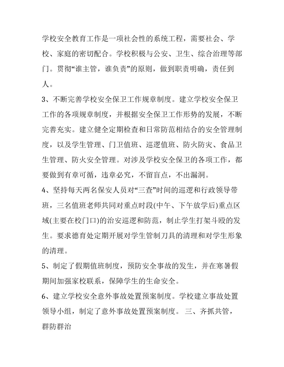 最新小学校长安全工作述职报告 小学校长安全工作汇报(4篇)_第3页