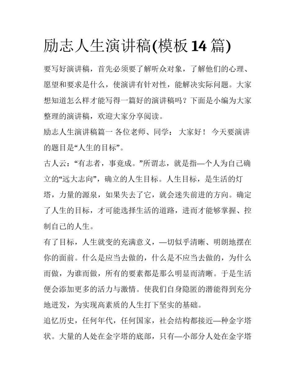励志人生演讲稿(模板14篇)_第1页