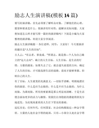 励志人生演讲稿(模板14篇)