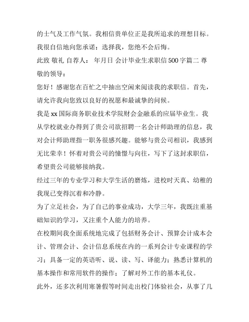 2023年会计毕业生求职信500字(八篇)_第3页