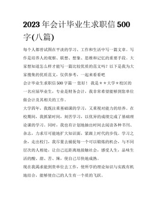 2023年会计毕业生求职信500字(八篇)