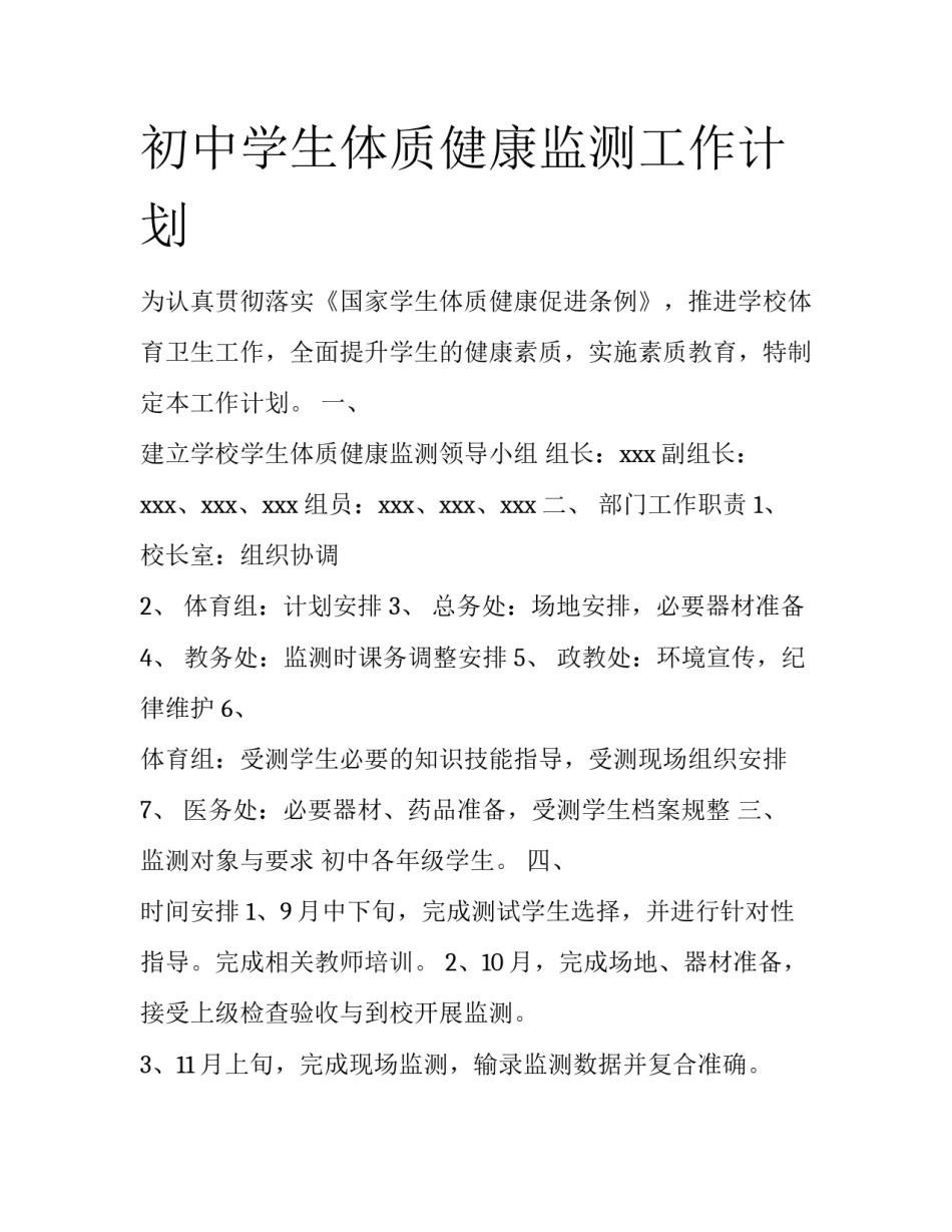 初中学生体质健康监测工作计划_第1页