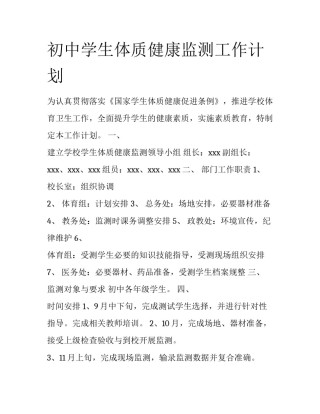 初中学生体质健康监测工作计划