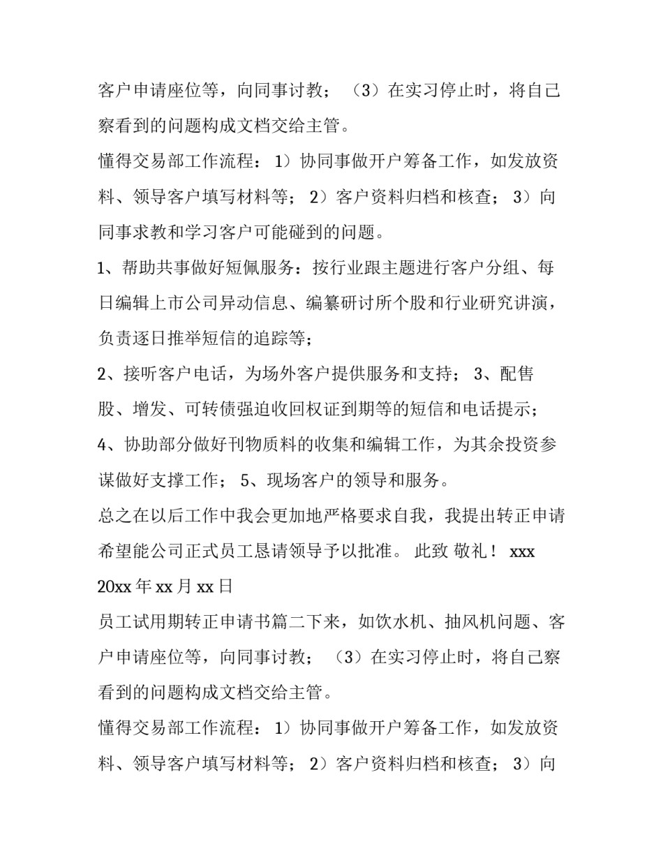 2023年员工试用期转正申请书(十一篇)_第2页