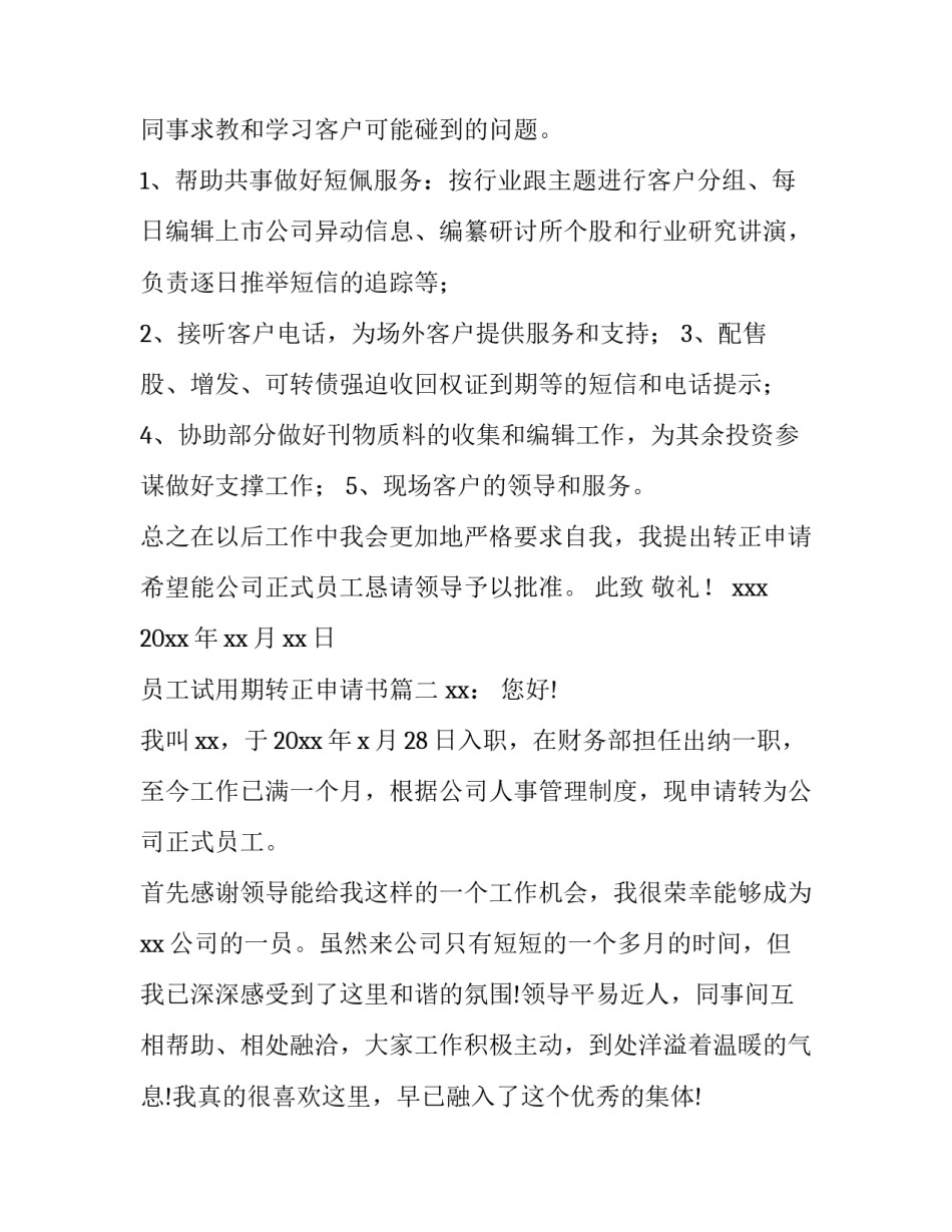 2023年员工试用期转正申请书(十一篇)_第3页