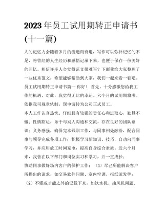 2023年员工试用期转正申请书(十一篇)