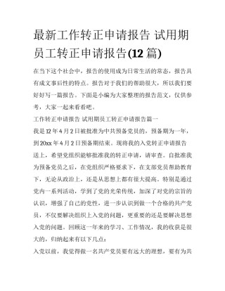 最新工作转正申请报告 试用期员工转正申请报告(12篇)
