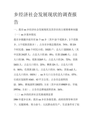 乡经济社会发展现状的调查报告