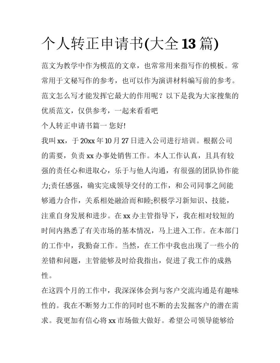 个人转正申请书(大全13篇)_第1页
