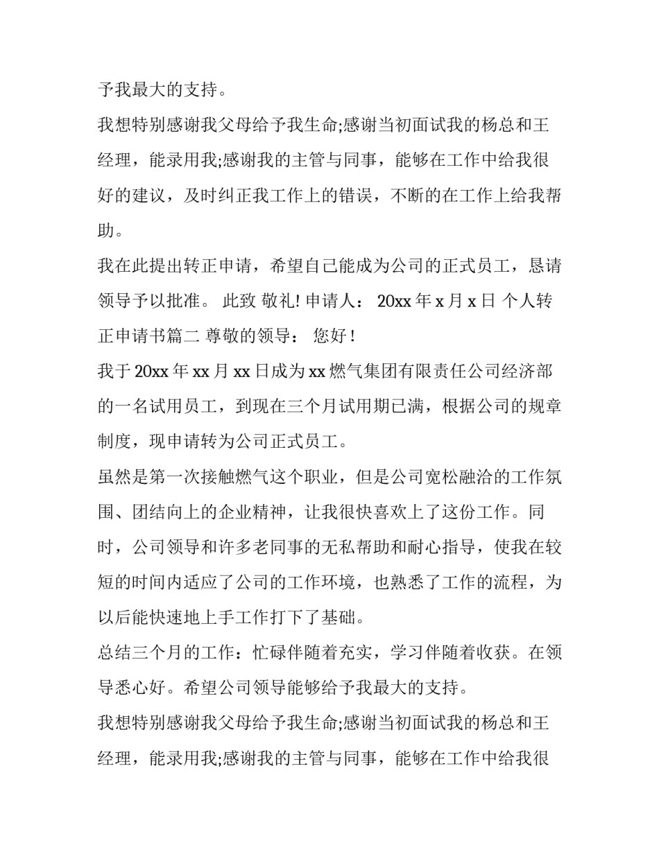 个人转正申请书(大全13篇)_第2页