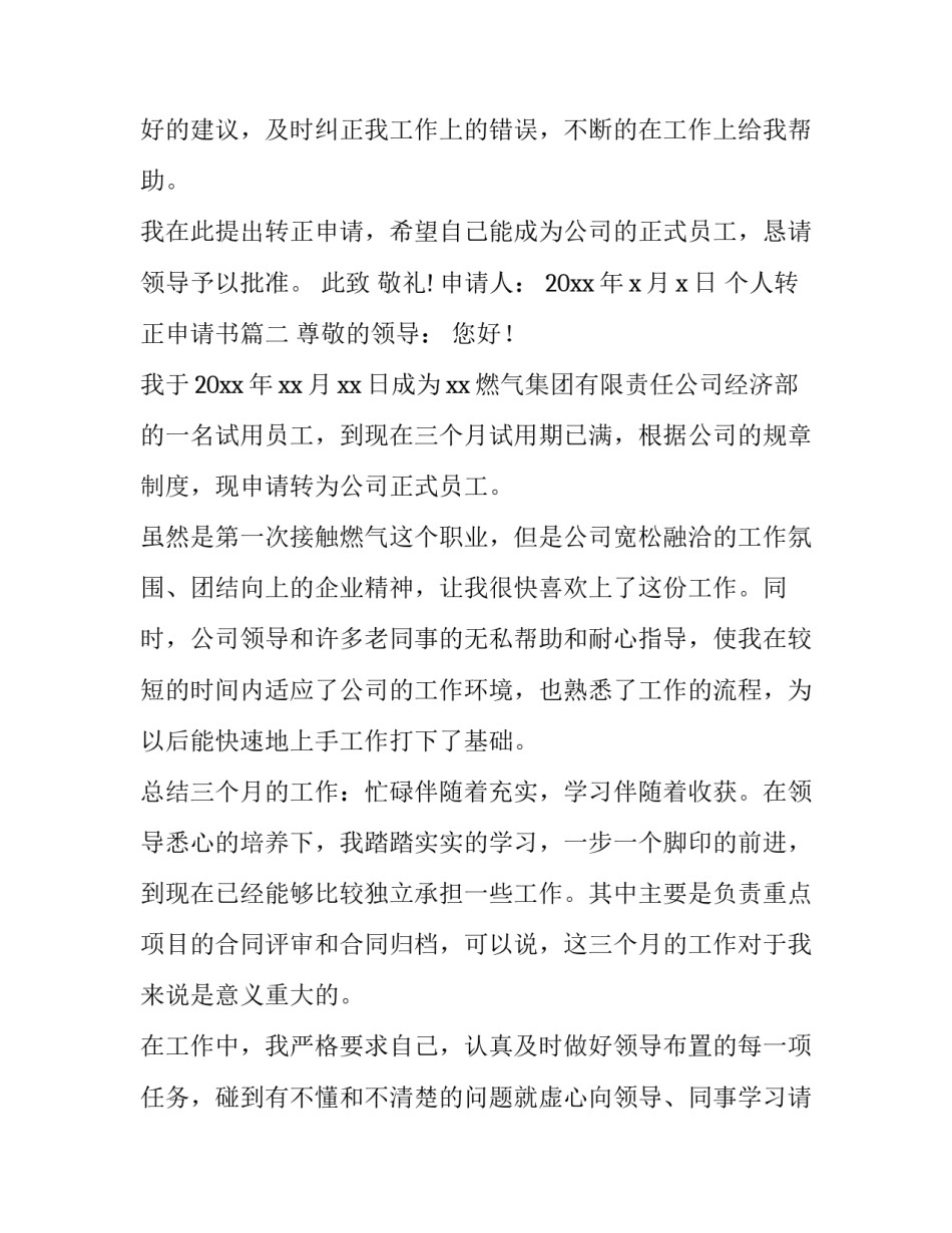 个人转正申请书(大全13篇)_第3页