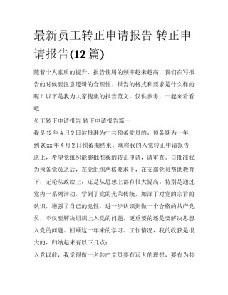 最新员工转正申请报告 转正申请报告(12篇)