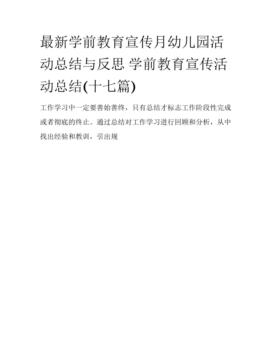 最新学前教育宣传月幼儿园活动总结与反思 学前教育宣传活动总结(十七篇)_第1页
