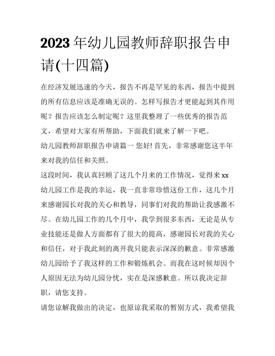 2023年幼儿园教师辞职报告申请(十四篇)_第1页