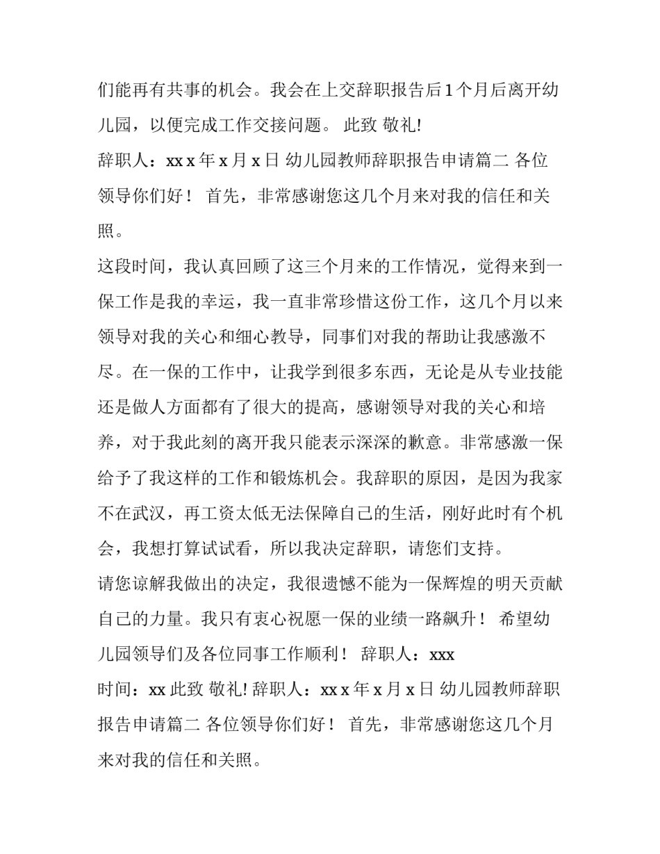 2023年幼儿园教师辞职报告申请(十四篇)_第2页