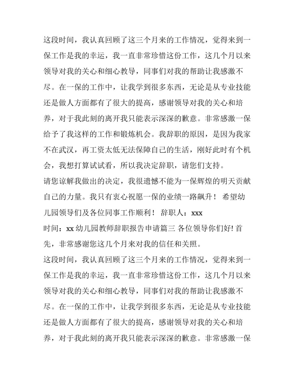 2023年幼儿园教师辞职报告申请(十四篇)_第3页