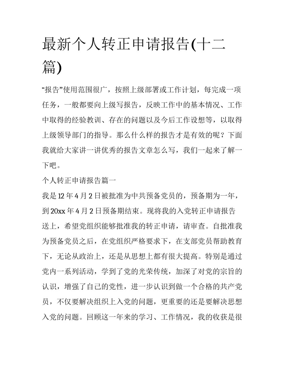 最新个人转正申请报告(十二篇)_第1页