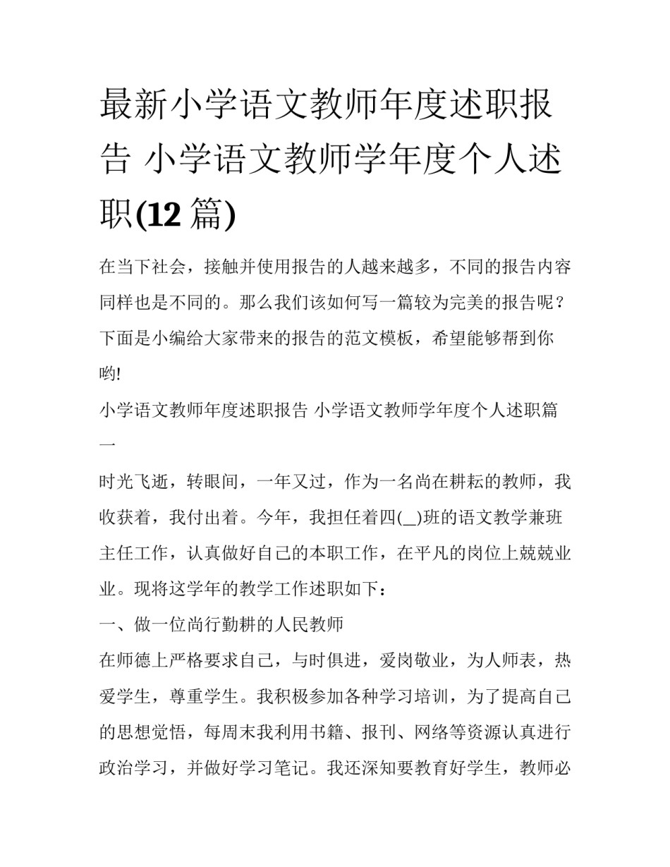 最新小学语文教师年度述职报告 小学语文教师学年度个人述职(12篇)_第1页