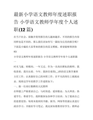 最新小学语文教师年度述职报告 小学语文教师学年度个人述职(12篇)