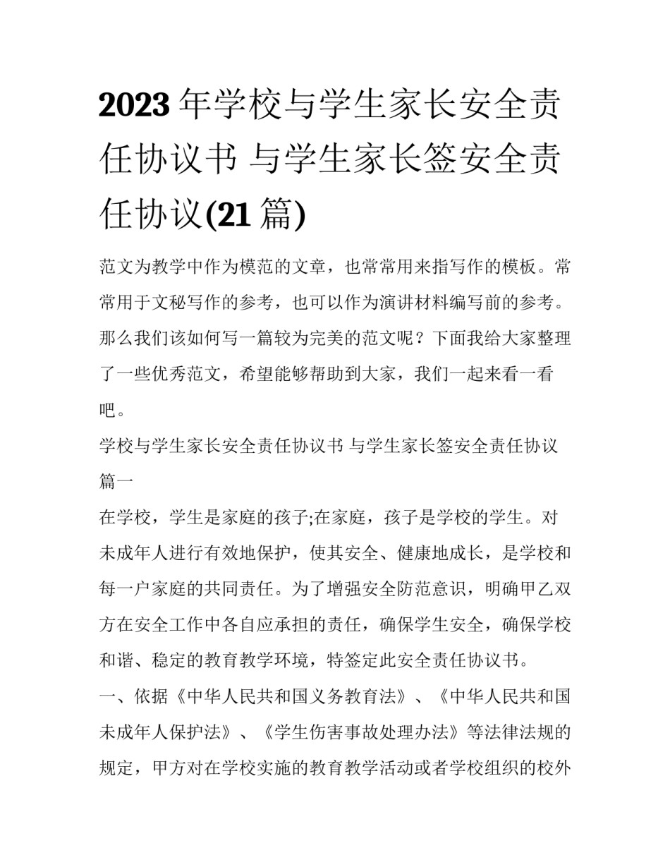 2023年学校与学生家长安全责任协议书 与学生家长签安全责任协议(21篇)_第1页