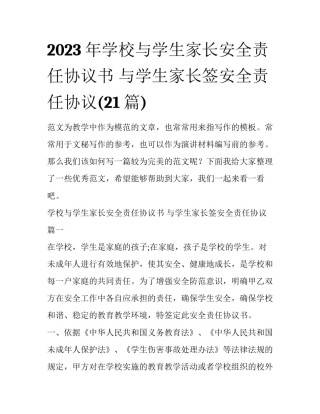 2023年学校与学生家长安全责任协议书 与学生家长签安全责任协议(21篇)