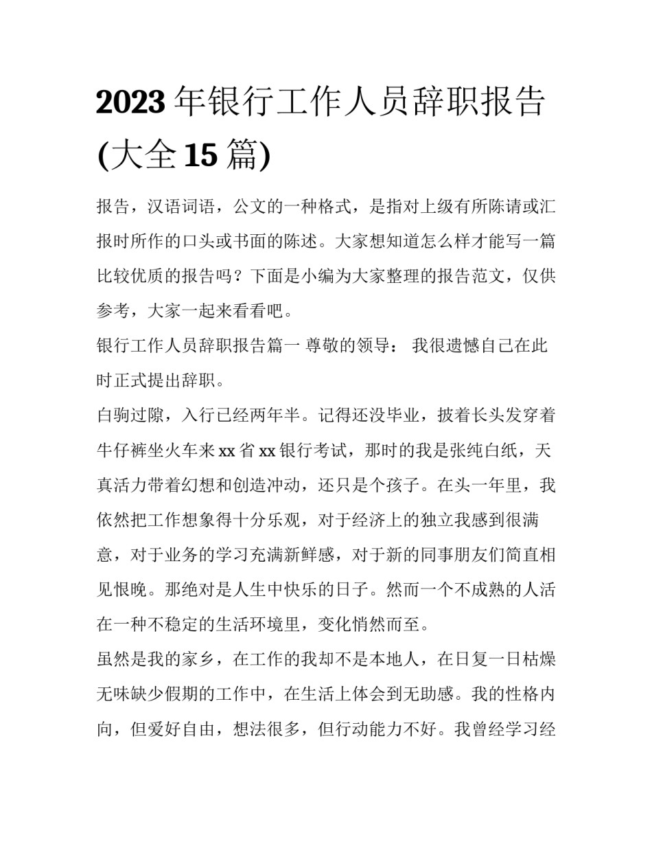 2023年银行工作人员辞职报告(大全15篇)_第1页