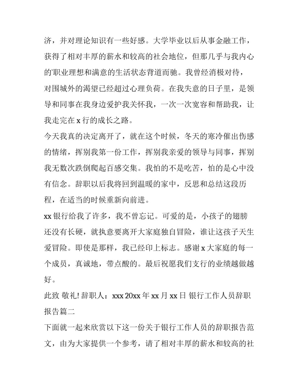 2023年银行工作人员辞职报告(大全15篇)_第2页