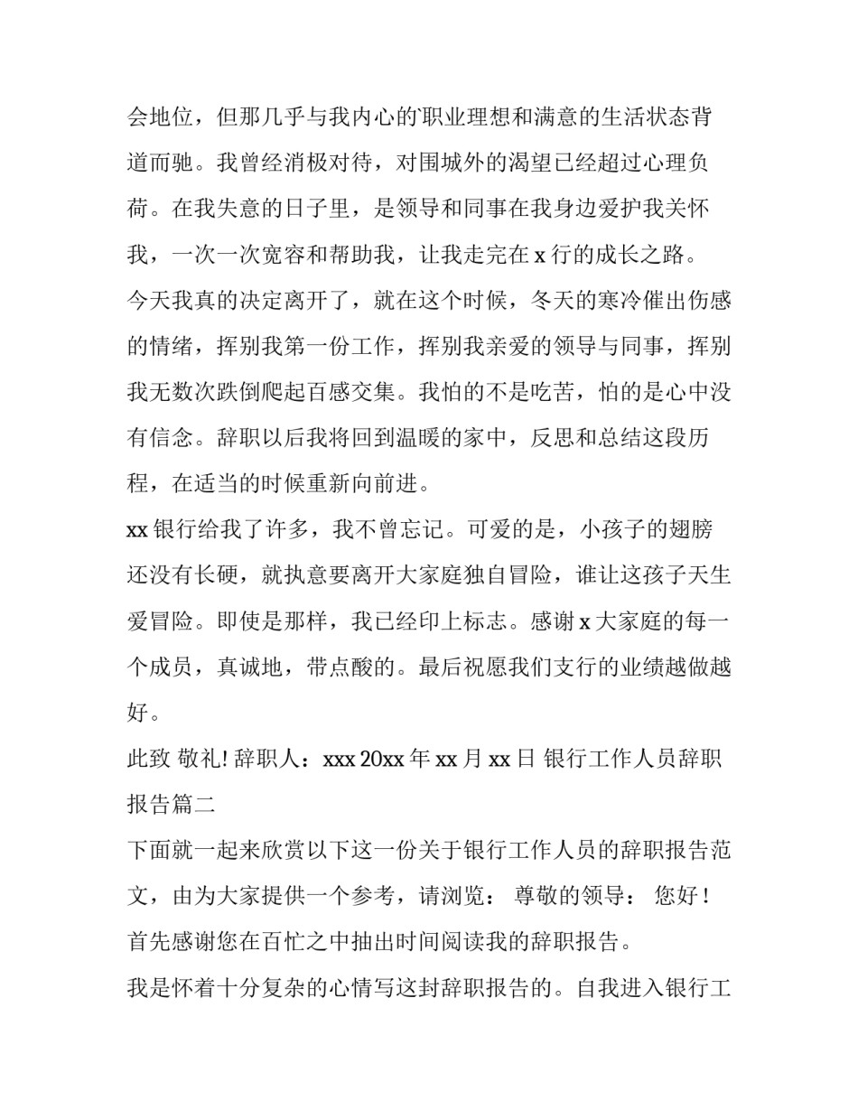 2023年银行工作人员辞职报告(大全15篇)_第3页