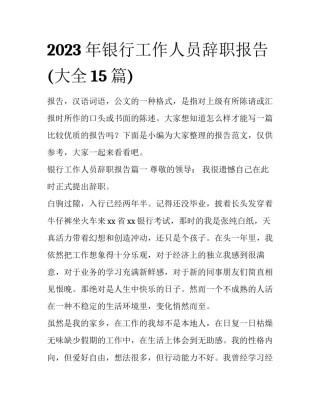 2023年银行工作人员辞职报告(大全15篇)